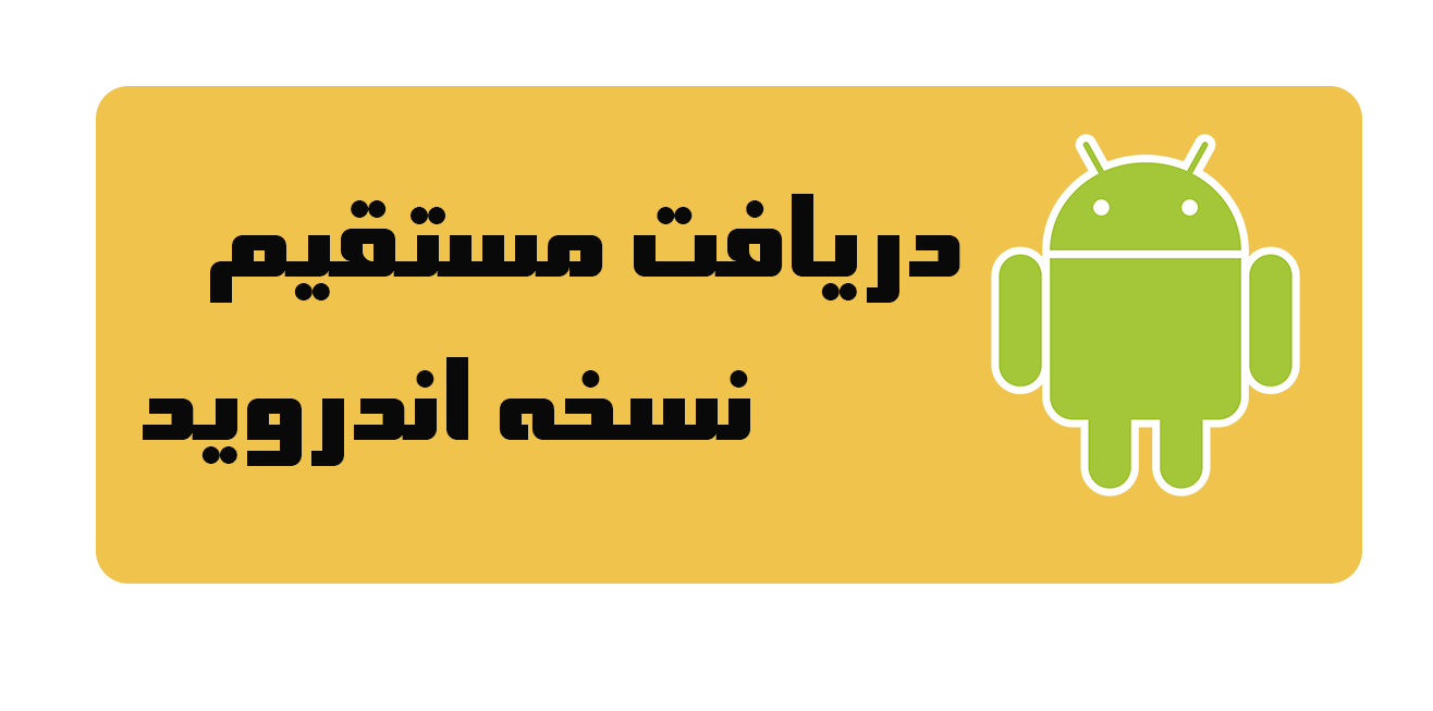 اندروید